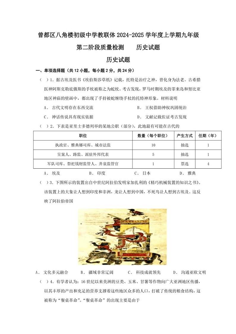 2024~2025学年湖北省随州市曾都区八角楼教联体多校九年级(上)12月联考历史试卷(含答案)第1页