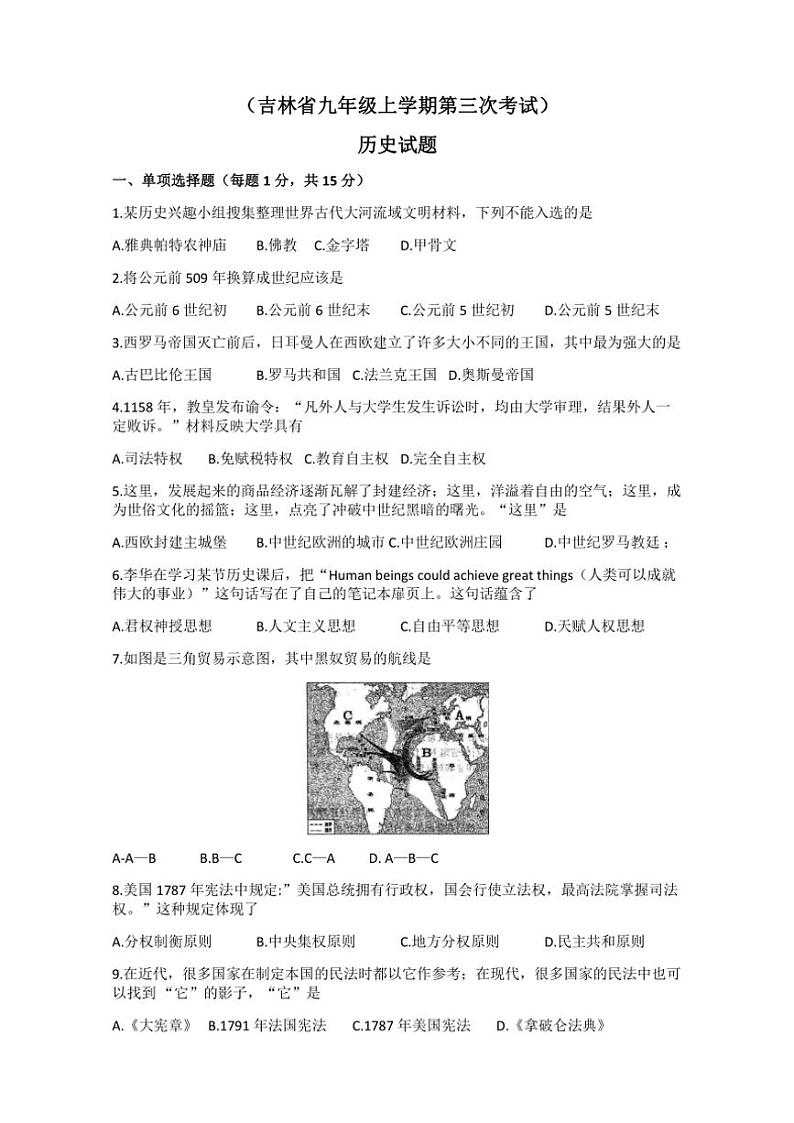 2024~2025学年吉林省吉林市博达中学九年级(上)第三次月考历史试卷(无答案)第1页