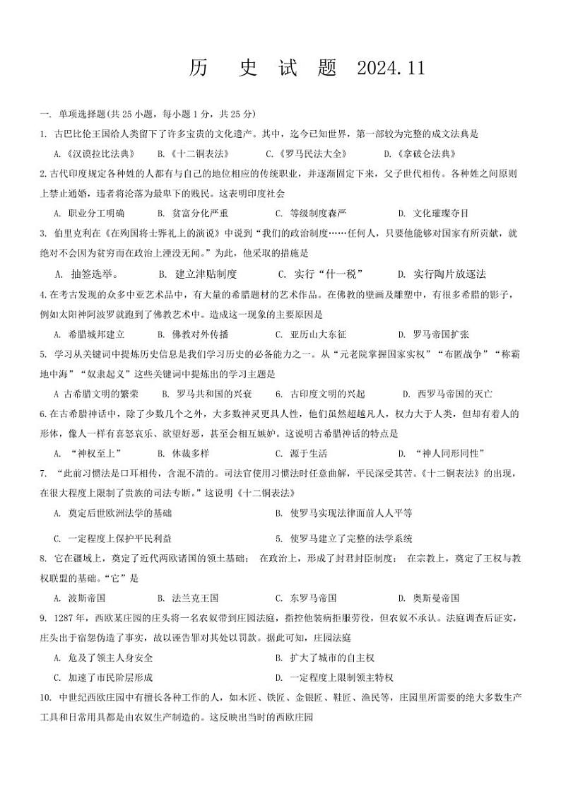 2024~2025学年吉林省长春市一〇八中学九年级(上)第三次月考历史试卷(含答案)第1页
