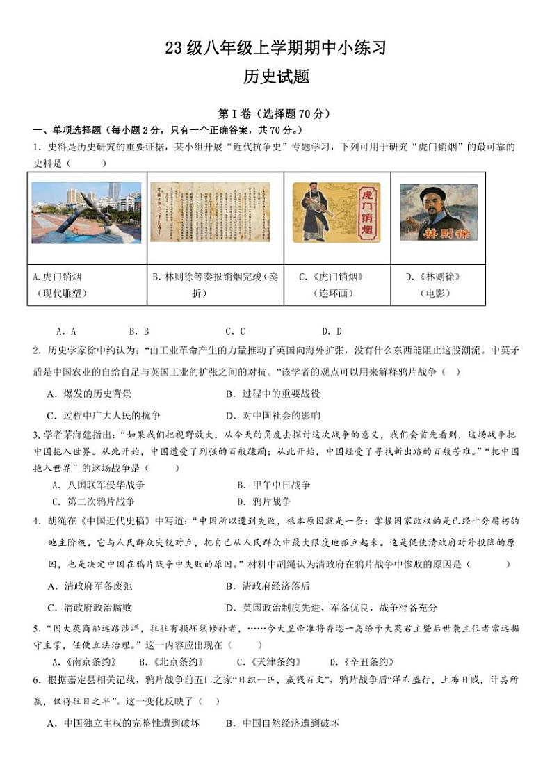 2024~2025学年四川省眉山市东坡区实验初级中学八年级(上)期中历史试卷(含答案)第1页