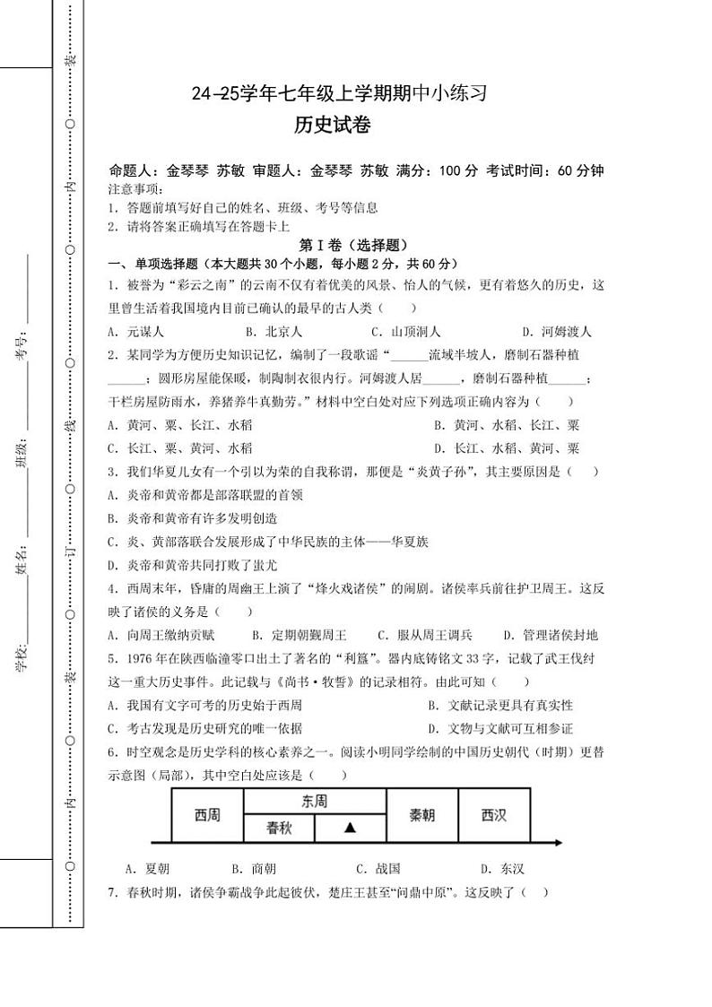 2024~2025学年四川省眉山市东坡区苏辙中学七年级(上)期中历史试卷(含答案)第1页