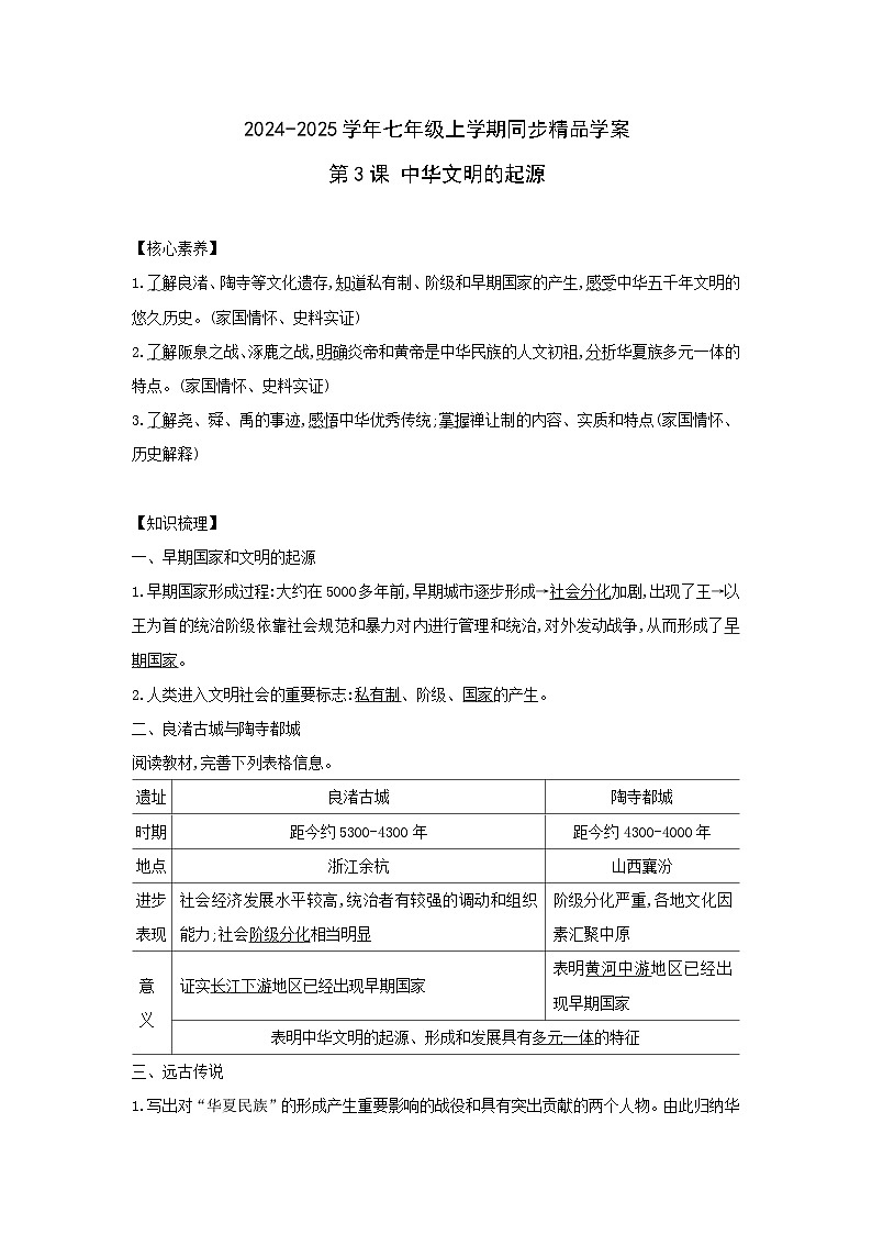部编版历史七年级上册 2024-2025学年 第3课 中华文明的起源 学案2第1页