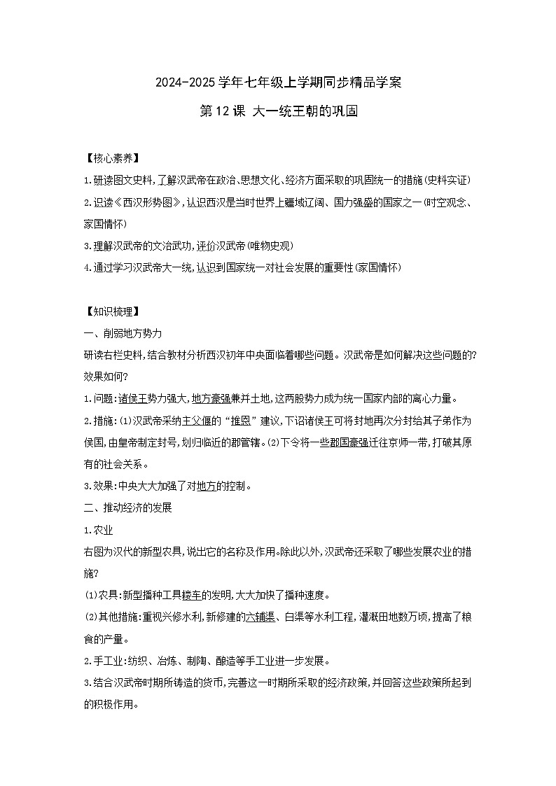 部编版历史七年级上册 2024-2025学年 第12课 大一统王朝的巩固 学案1第1页