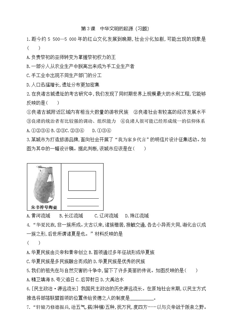 部编版历史七年级上册 2024-2025学年 第3课 中华文明的起源 作业1第1页