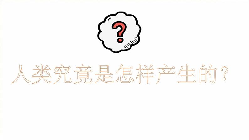 初中 历史 人教版(2024) 七年级上册第1课 远古时期的人类活动 课件第2页