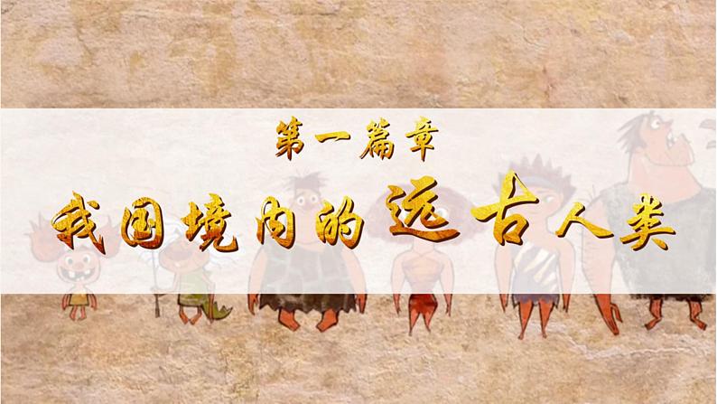 初中 历史 人教版(2024) 七年级上册第1课 远古时期的人类活动 课件第5页