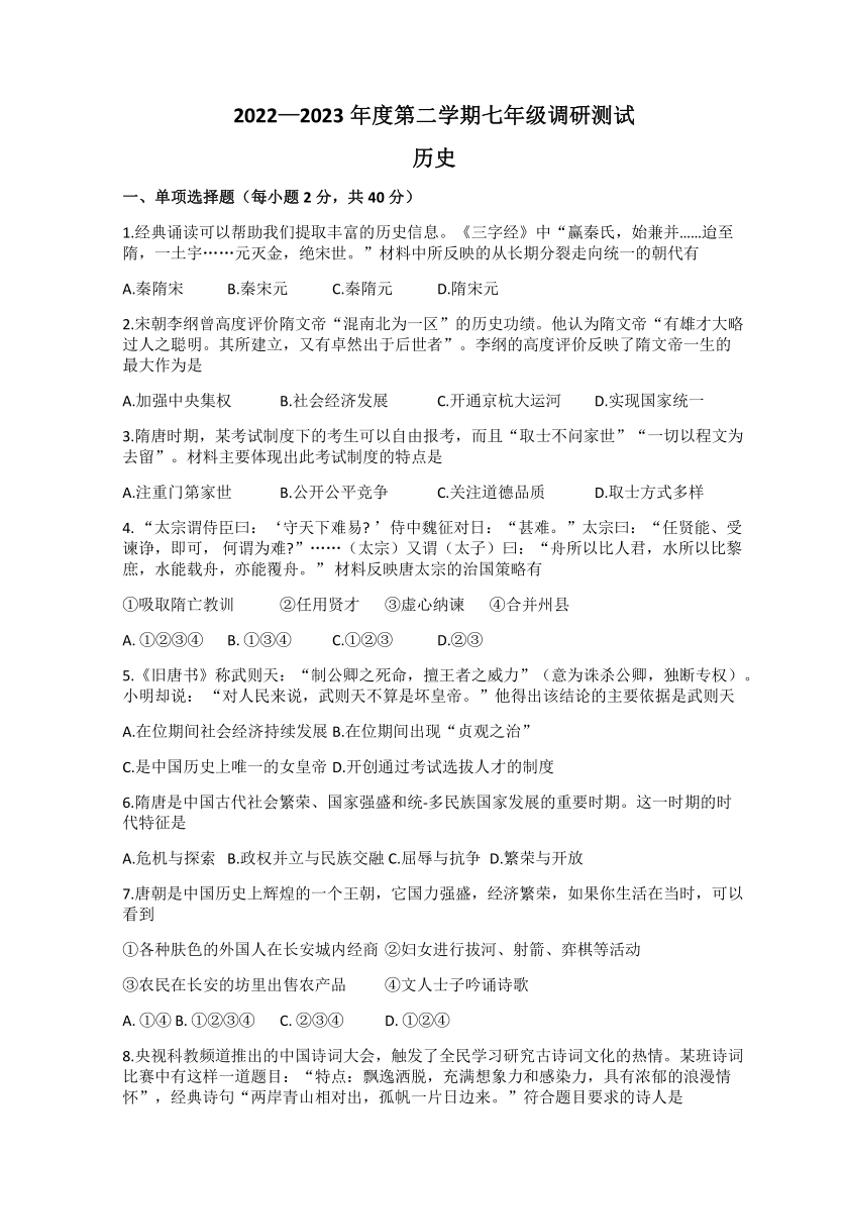 江苏省宿迁市宿豫区2022～2023学年七年级(下)4月期中历史试卷(含答案)