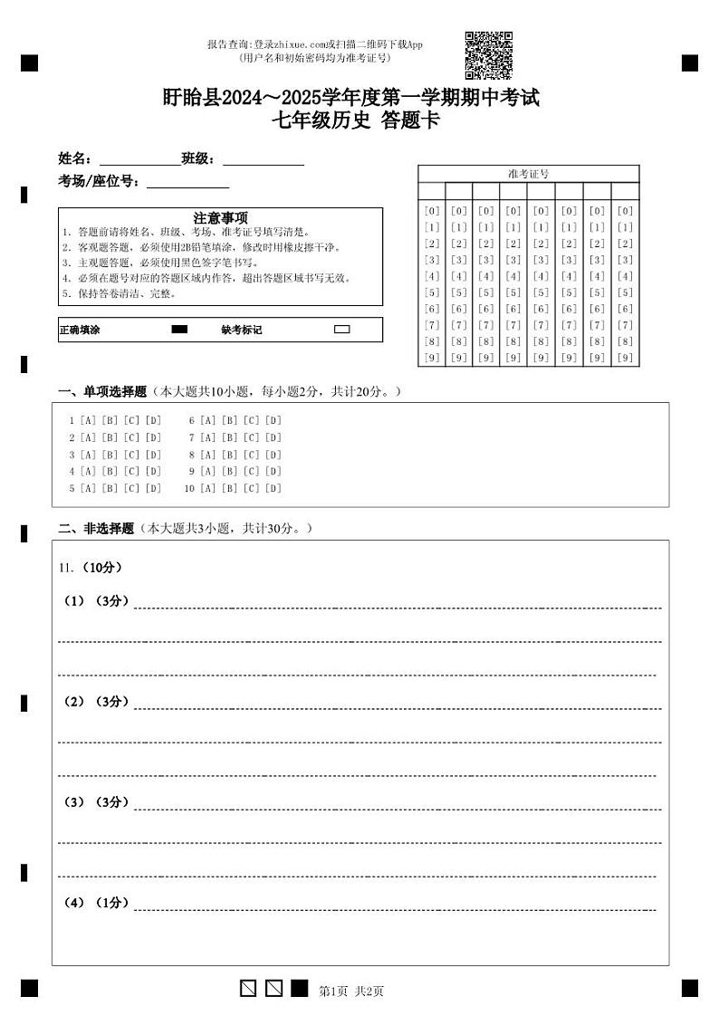 (教研室)江苏省淮安市盱眙县2024-2025学年七年级上学期期中测试历史试题答题卡第1页