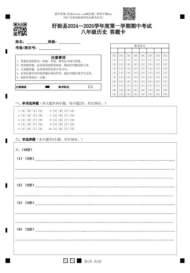 (教研室)江苏省淮安市盱眙县2024-2025学年八年级上学期期中测试历史试题答题卡第1页