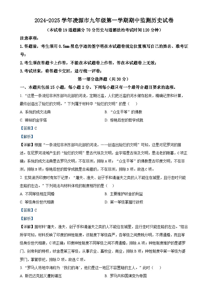 辽宁省朝阳市凌源市2024-2025学年九年级上学期期中历史试题(解析版)-A4第1页