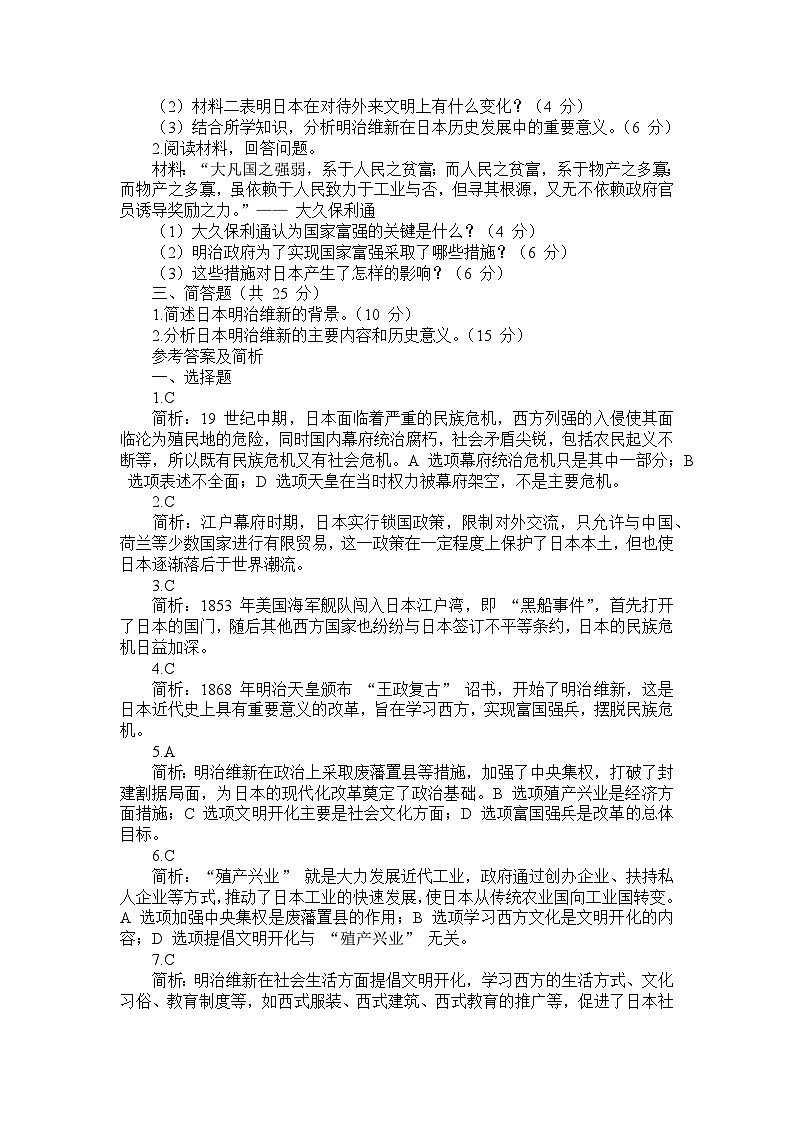 部编版历史九年级下册第一单元 第四课《日本明治维新》检测卷第3页