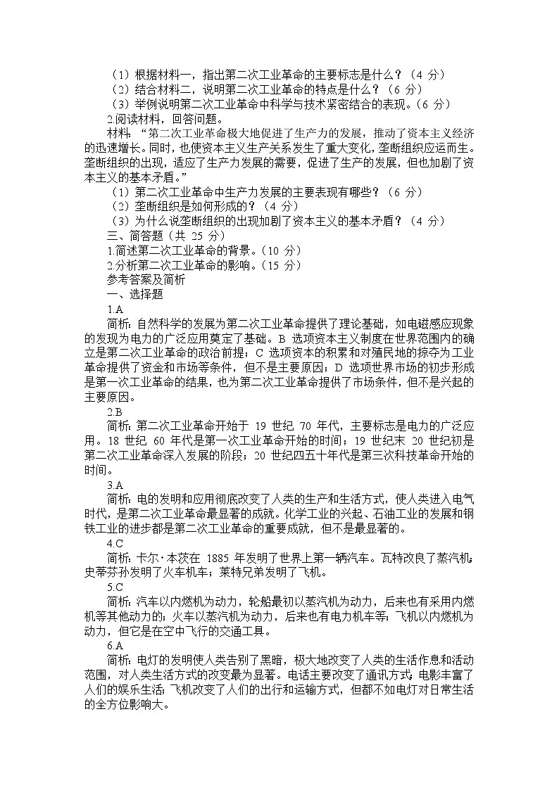 部编版历史九年级下册第二单元 第五课《第二次工业革命》检测卷第3页