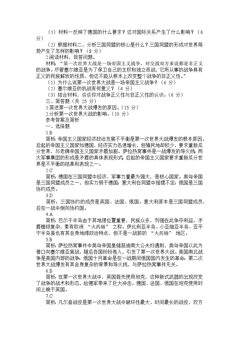 部编版历史九年级下册第三单元 第八课《第一次世界大战》检测卷第3页