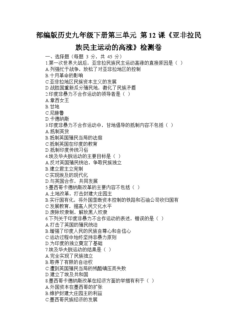 部编版历史九年级下册第三单元 第十二课《亚非拉民族民主运动的高涨》检测卷第1页