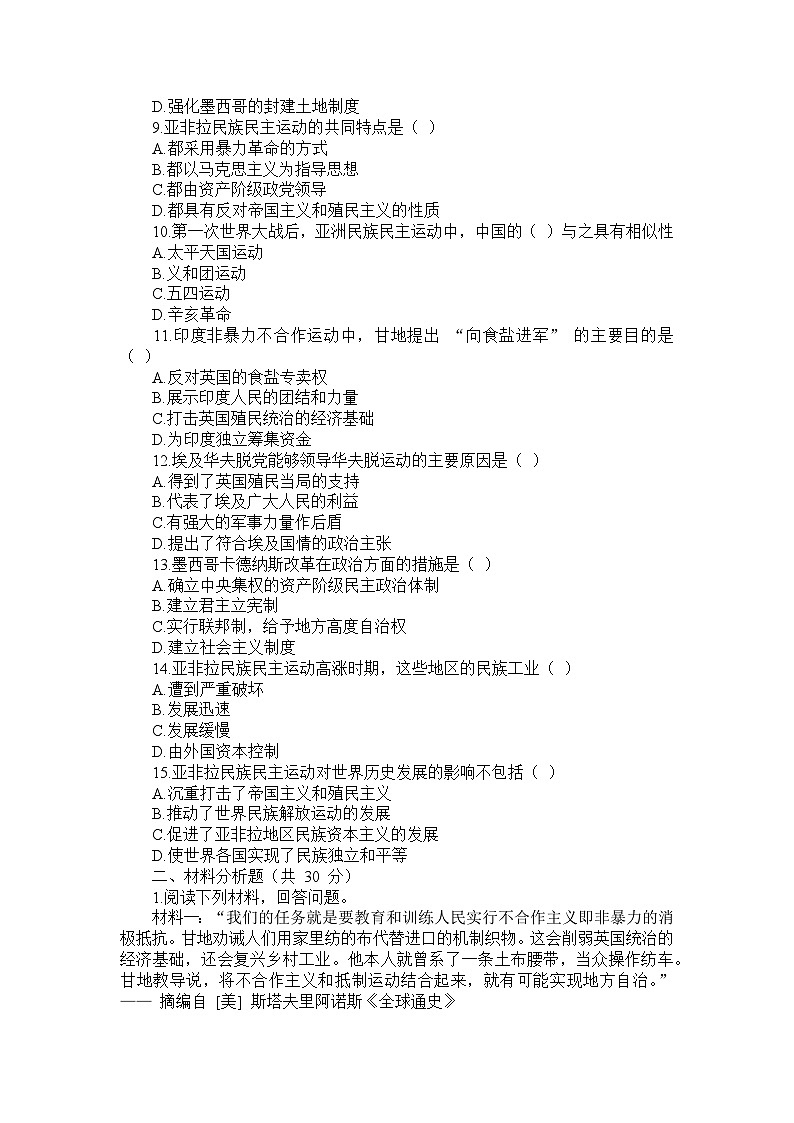 部编版历史九年级下册第三单元 第十二课《亚非拉民族民主运动的高涨》检测卷第2页