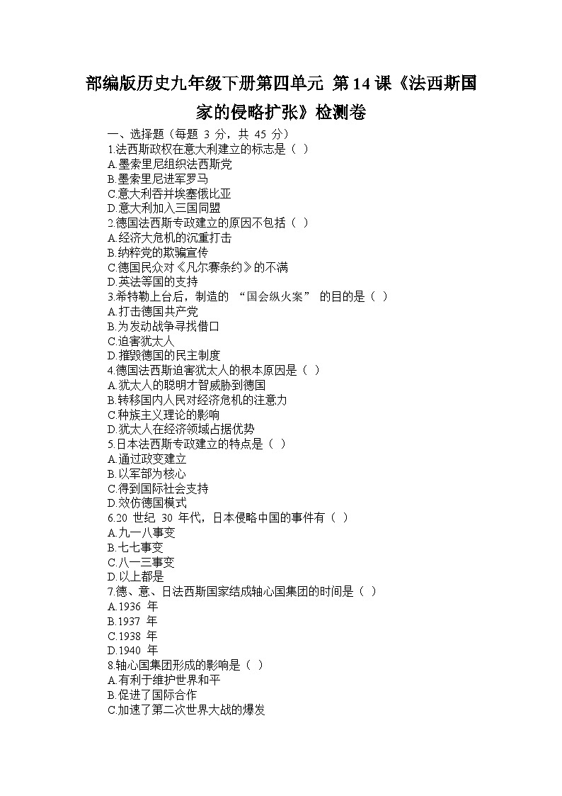部编版历史九年级下册第四单元 第十四课《法西斯国家的侵略扩张》检测卷第1页