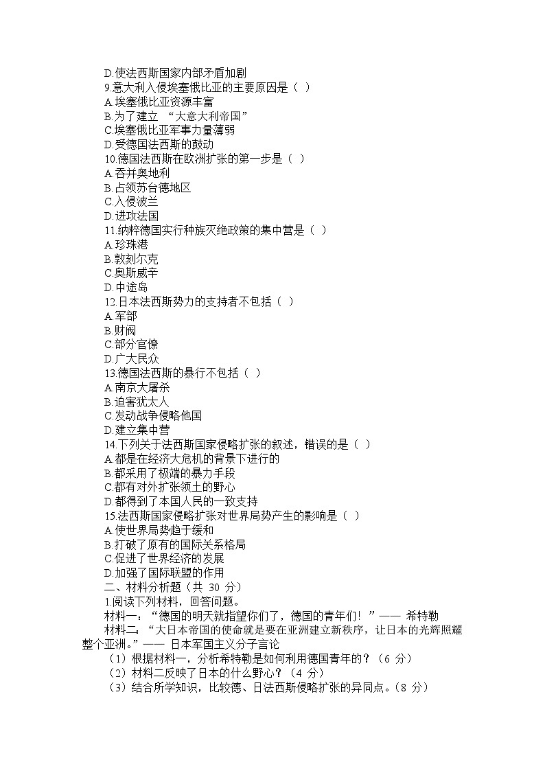 部编版历史九年级下册第四单元 第十四课《法西斯国家的侵略扩张》检测卷第2页