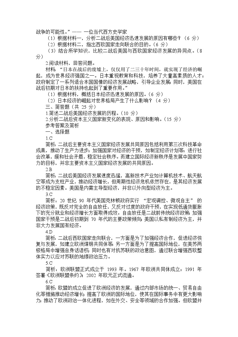 部编版历史九年级下册第五单元 第十七课《二战后资本主义的新变化》检测卷第3页