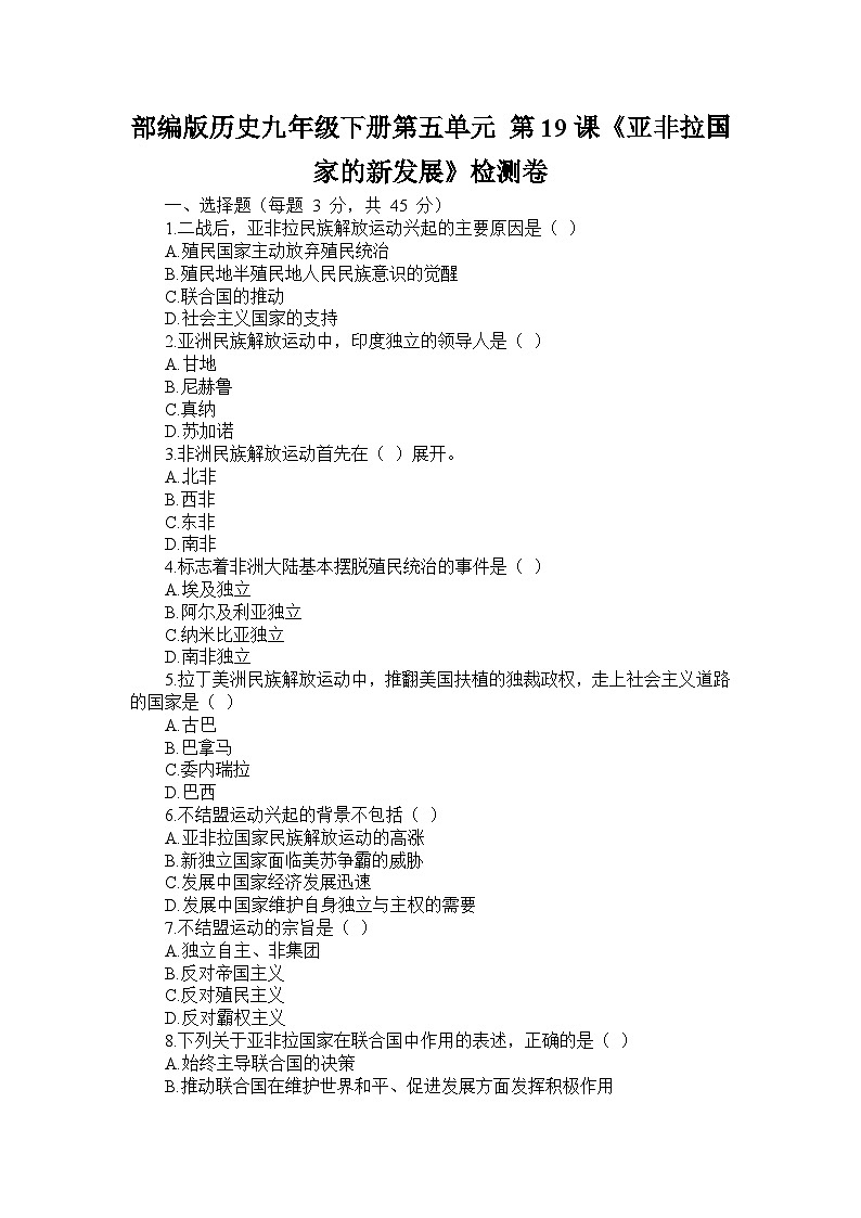 部编版历史九年级下册第五单元 第十九课《亚非拉国家的新发展》检测卷第1页