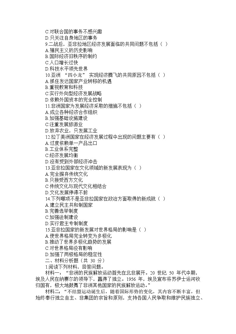 部编版历史九年级下册第五单元 第十九课《亚非拉国家的新发展》检测卷第2页