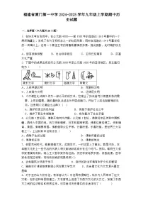 福建省厦门第一中学2024-2025学年九年级上学期期中历史试题