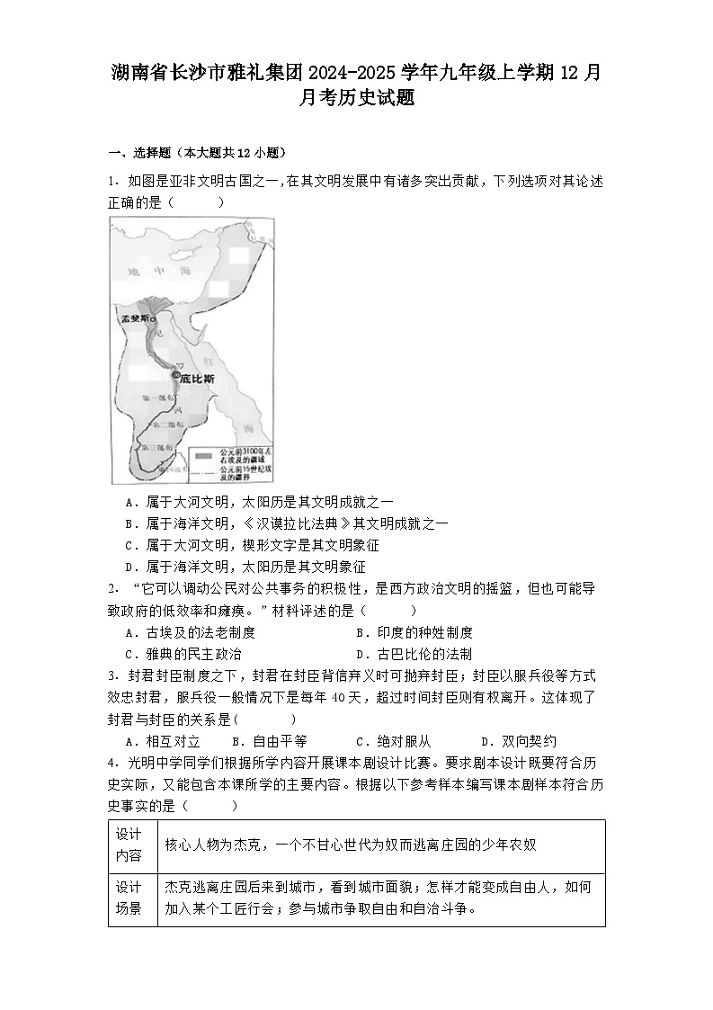 湖南省长沙市雅礼集团2024-2025学年九年级上学期12月月考历史试题第1页