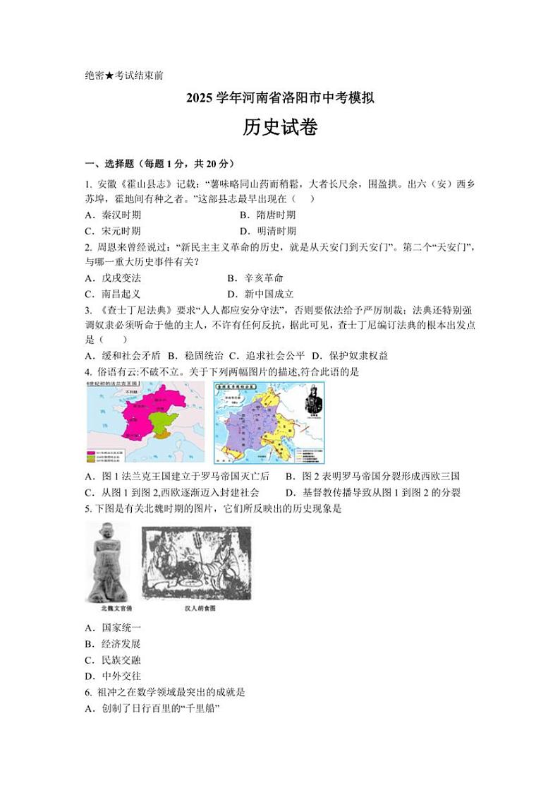 2025年河南省洛阳市中考模拟历史试卷(含答案)第1页