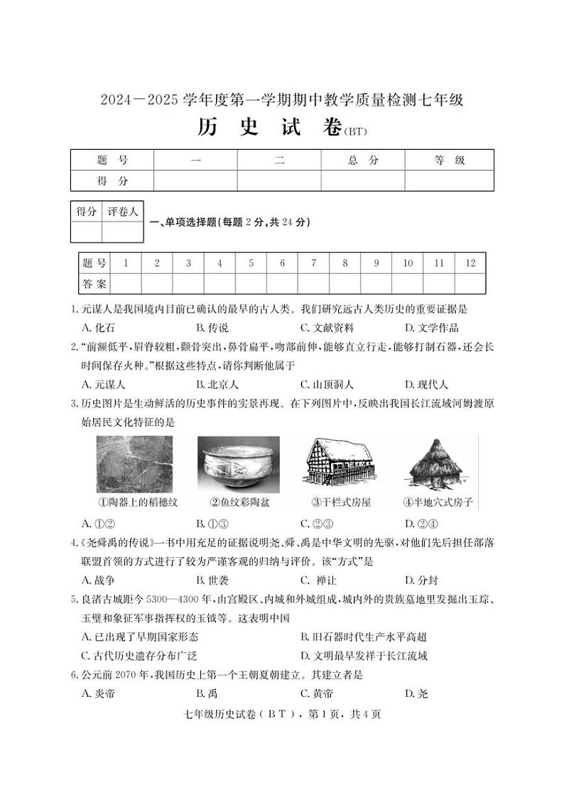 河北省沧州市泊头市2024~2025学年七年级(上)期中教学质量检测历史试卷(含答案)第1页