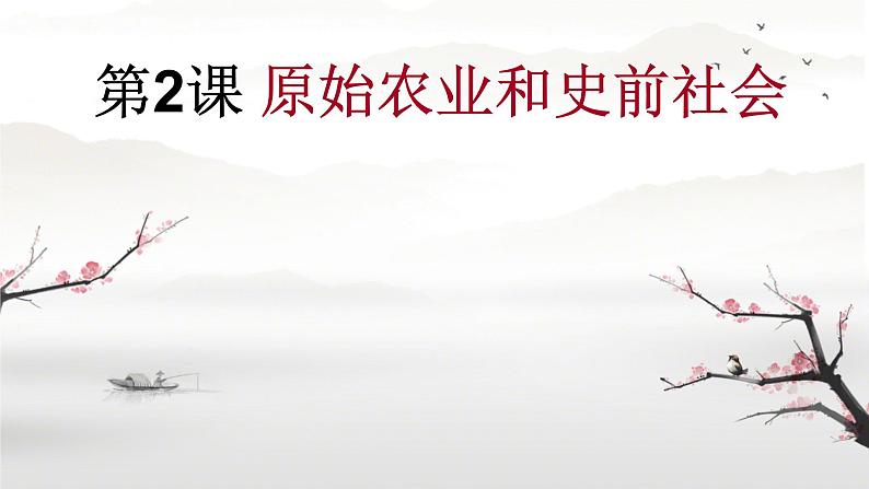 初中 历史 人教版(2024) 七年级上册第2课 原始农业与史前社会 课件第1页