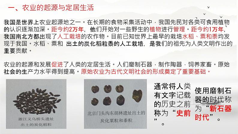 初中 历史 人教版(2024) 七年级上册第2课 原始农业与史前社会 课件第3页