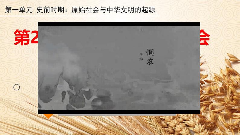 初中 历史 人教版(2024) 七年级上册第2课 原始农业与史前社会 课件第2页
