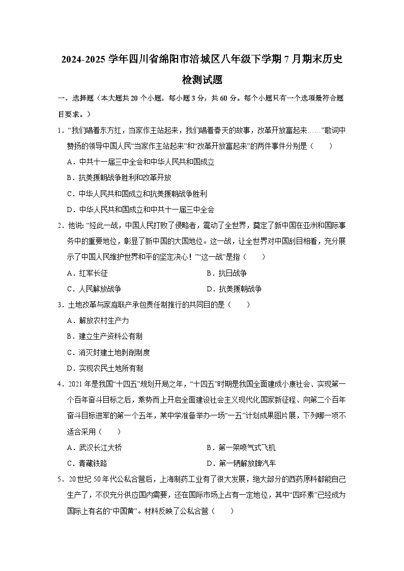 2024-2025学年四川省绵阳市涪城区八年级下学期7月期末历史检测试题（含答案）