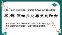 人教版（2024）七年级上册（2024）第一单元 史前时期：原始社会与中华文明的起源第2课 原始农业与史前社会精品ppt课件
