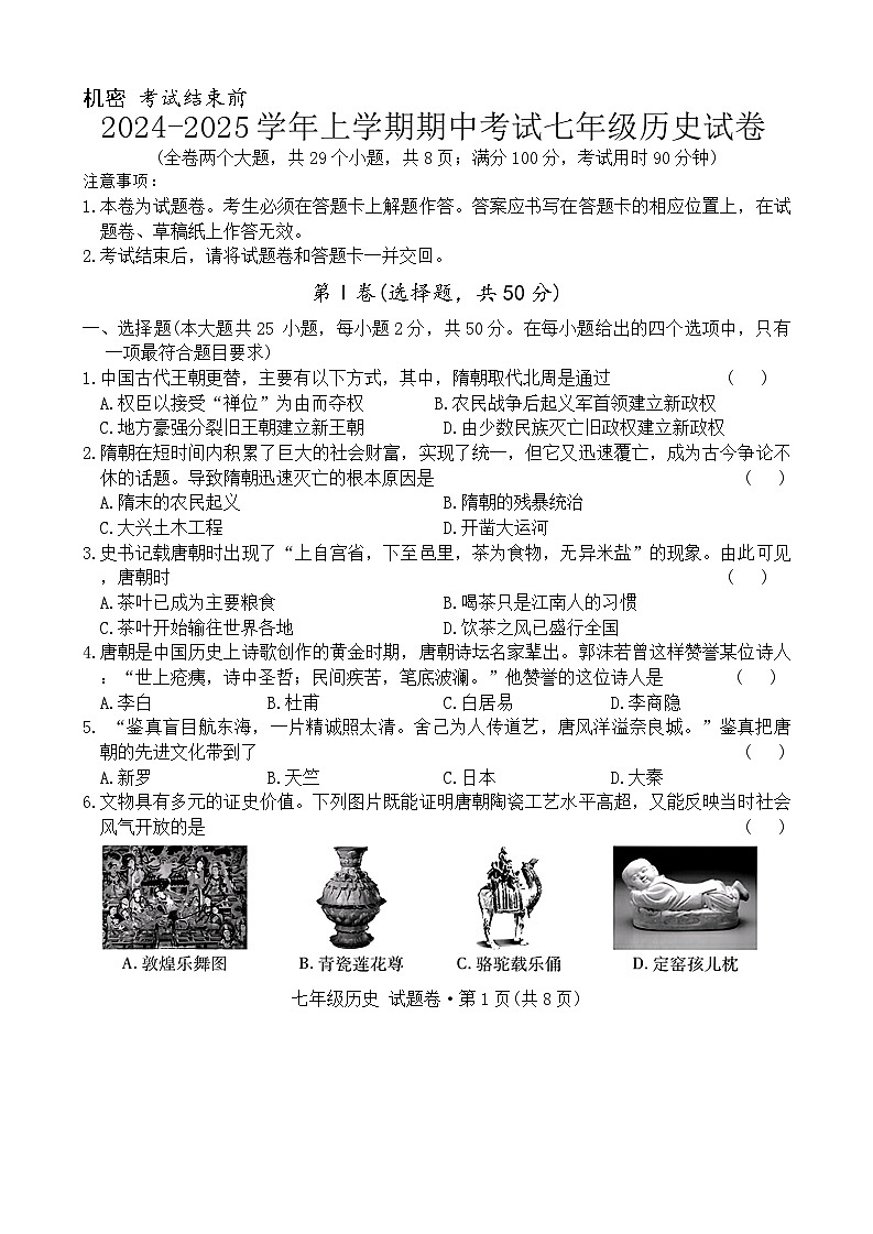 2024-2025学年上学期期中考试七年级历史试卷第1页