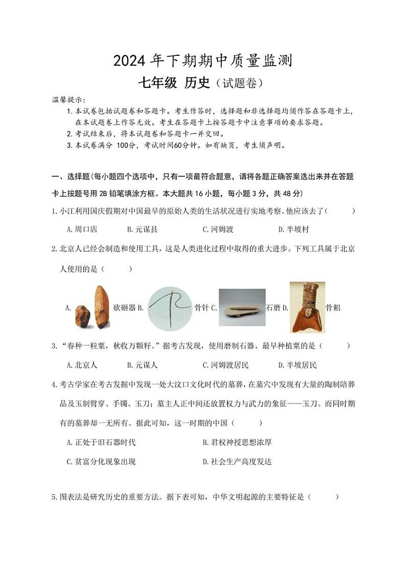 2024~2025学年湖南省永州市新田县七年级(上)期中历史试卷(含答案)第1页