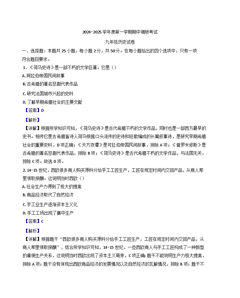 河北省保定市清苑区2024-2025学年九年级上学期期中历史试题(解析版)第1页