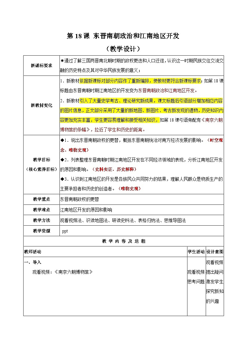 第18课 东晋南朝政治和江南地区开发(教学设计)-(统编版2024)第1页