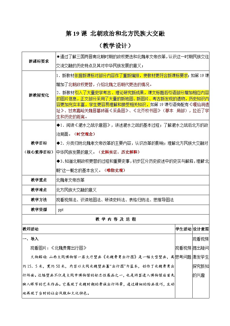 第19课 北朝政治和北方民族大交融(教学设计)-(统编版2024)第1页