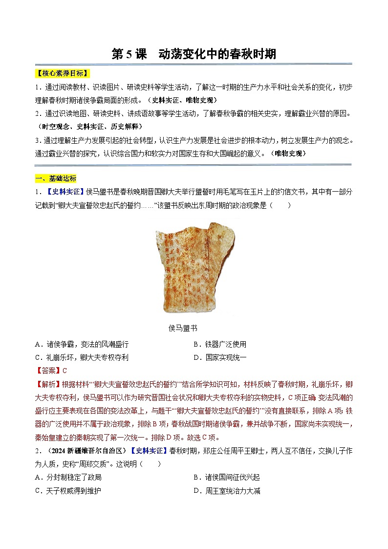 第5课 动荡变化中的春秋时期(分层作业)(教师版)第1页