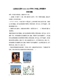 2024~2025学年山西省太原市八年级上学期期中历史试卷(解析版)