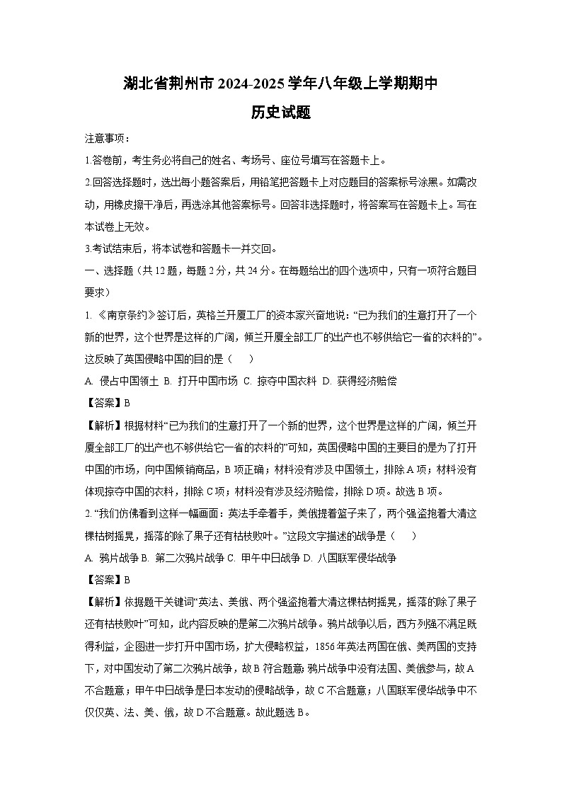2024~2025学年湖北省荆州市八年级上学期期中历史试卷(解析版)第1页