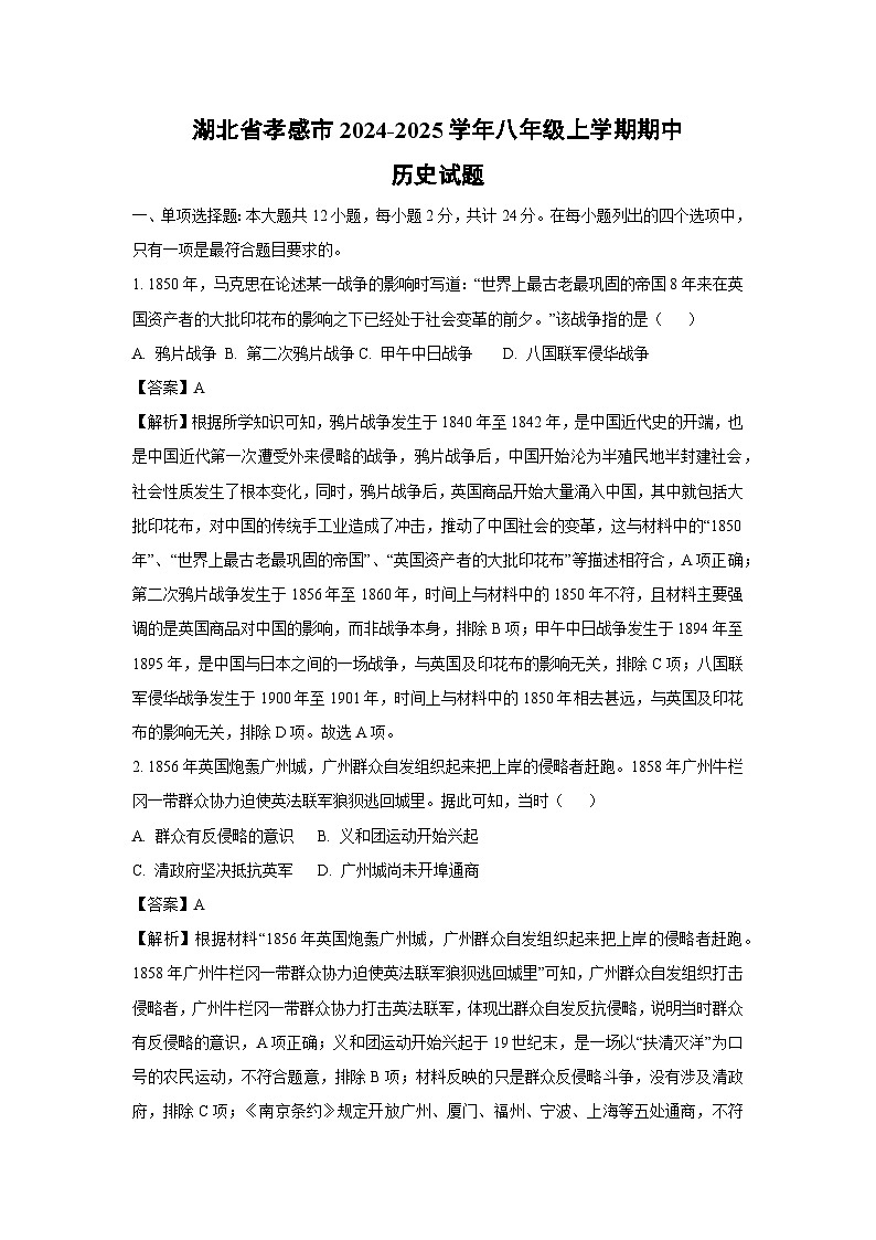 2024~2025学年湖北省孝感市八年级上学期期中历史试卷(解析版)第1页