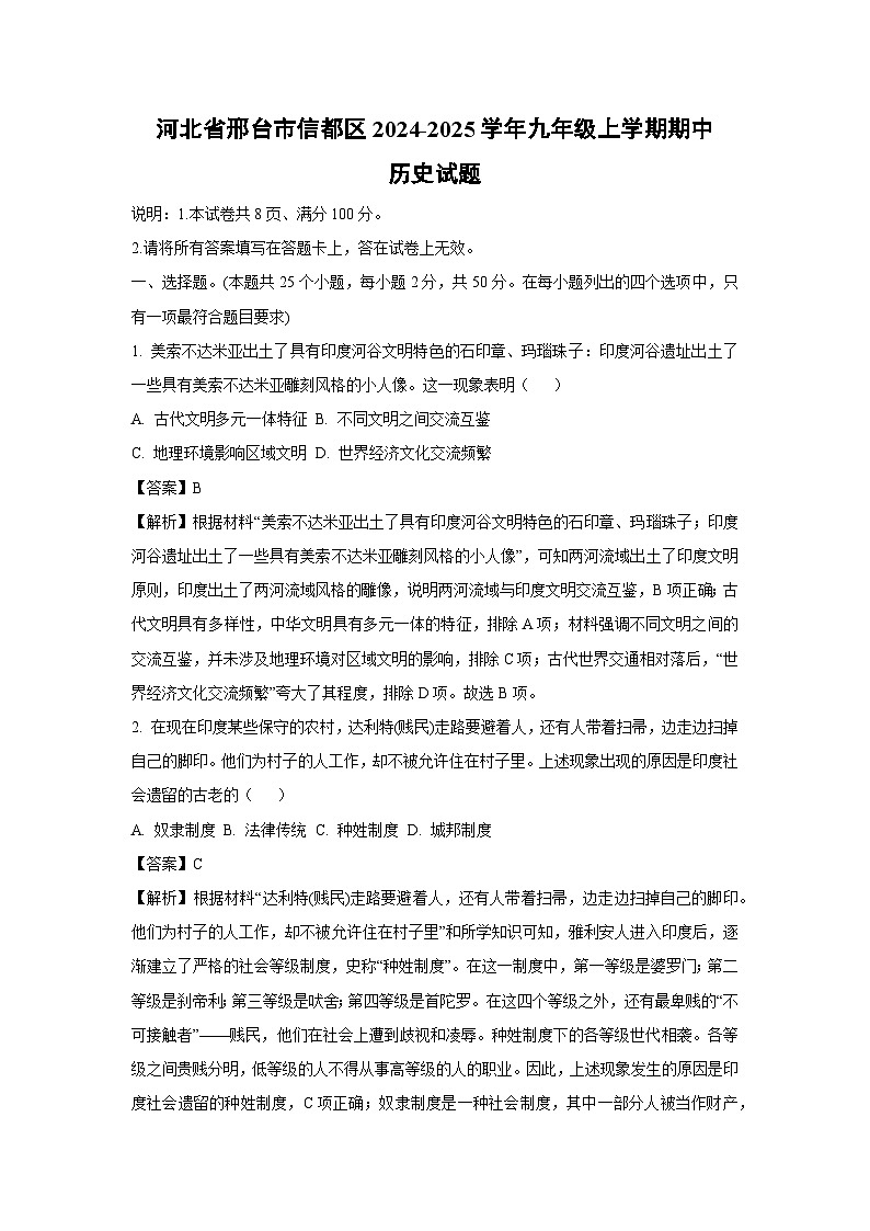 2024~2025学年河北省邢台市信都区九年级上学期期中历史试卷(解析版)第1页
