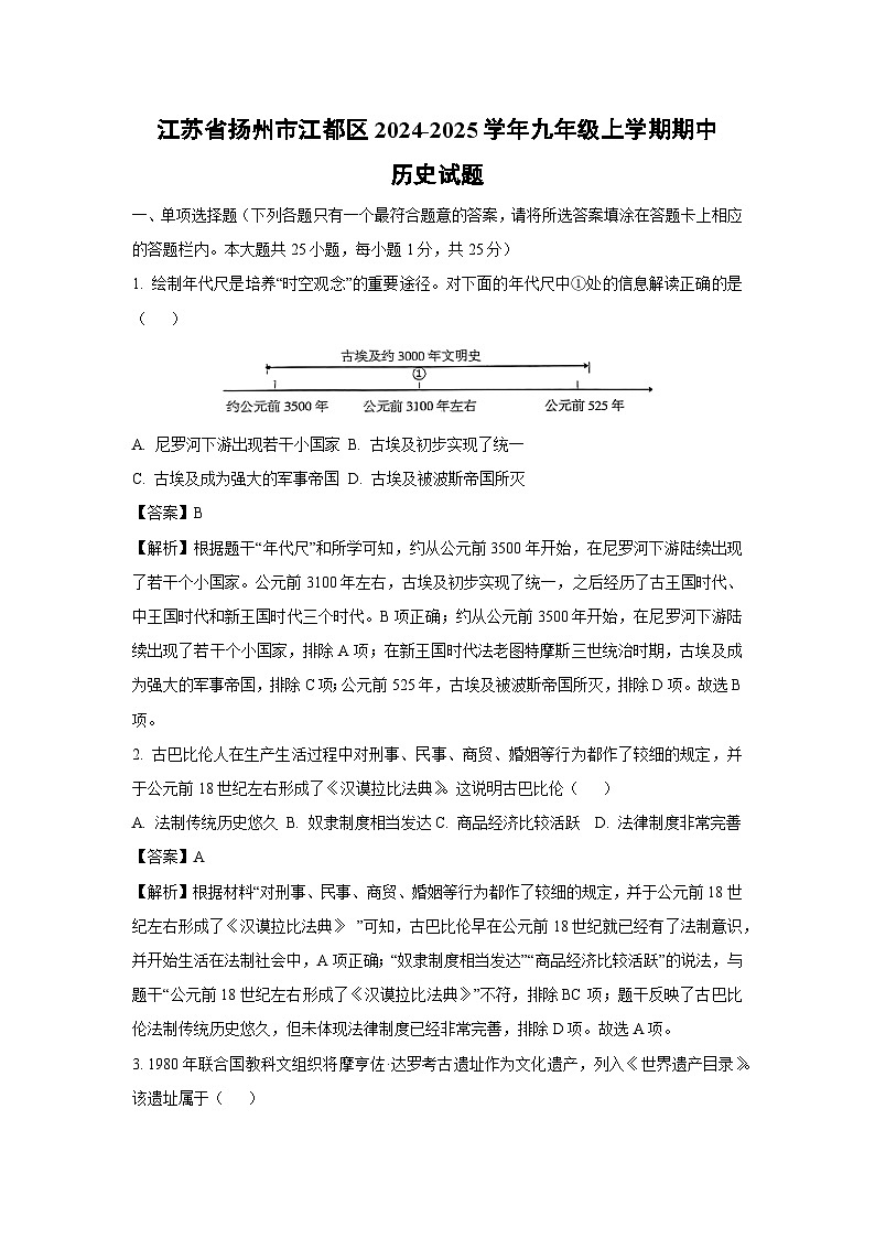 2024~2025学年江苏省扬州市江都区九年级上学期期中历史试卷(解析版)第1页