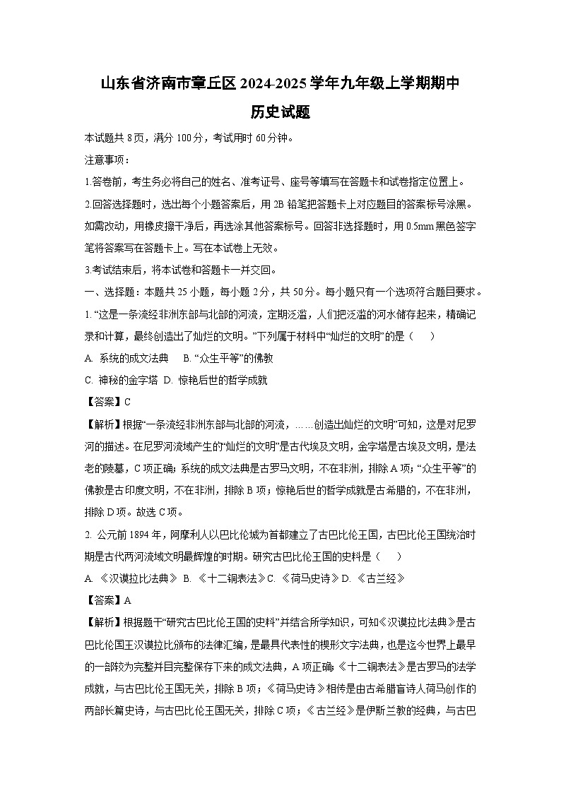 2024~2025学年山东省济南市章丘区九年级上学期期中历史试卷(解析版)第1页