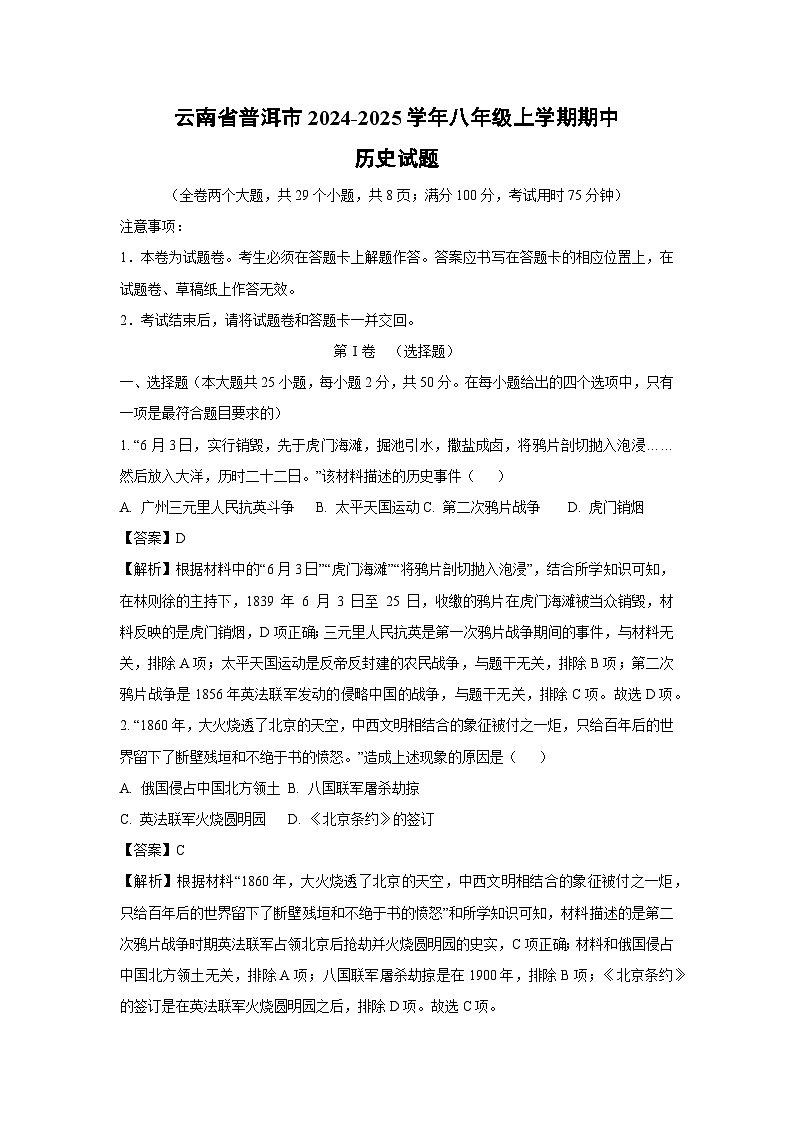 2024~2025学年云南省普洱市八年级上学期期中历史试卷(解析版)第1页