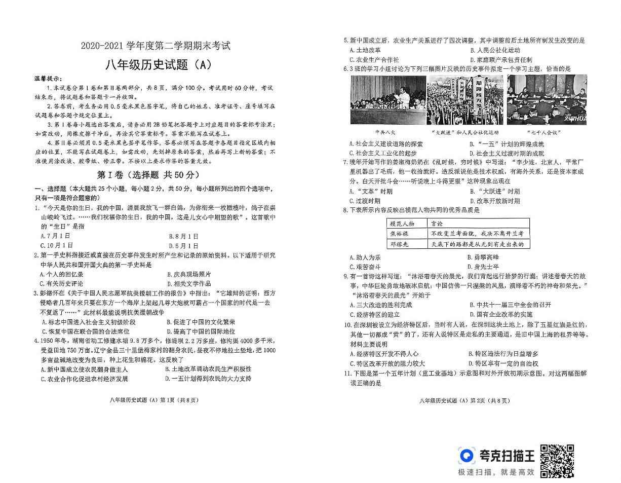 山东省滨州市滨城区2020—2021学年八年级历史下学期期末考试试题