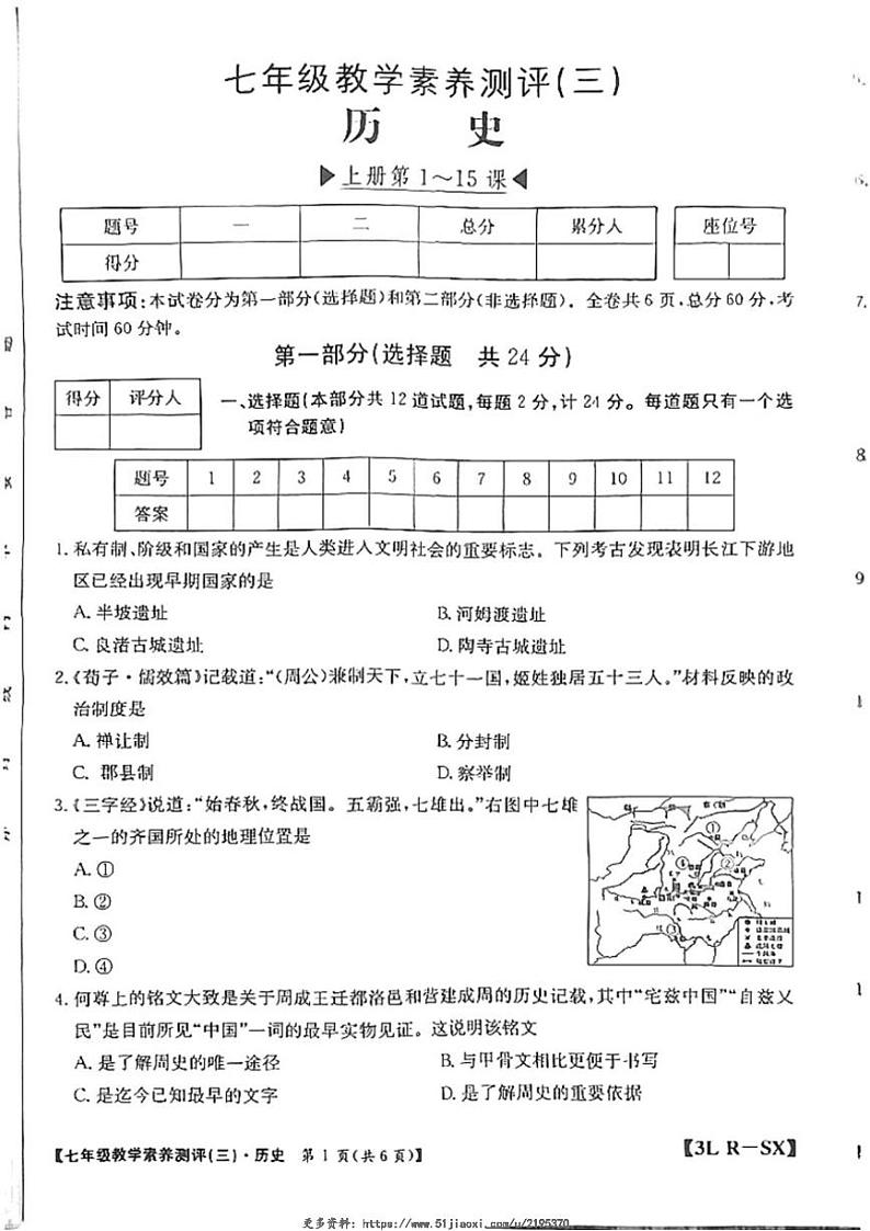 2024~2025学年陕西省延安市志丹县七年级(上)12月月考历史试卷(含答案)第1页
