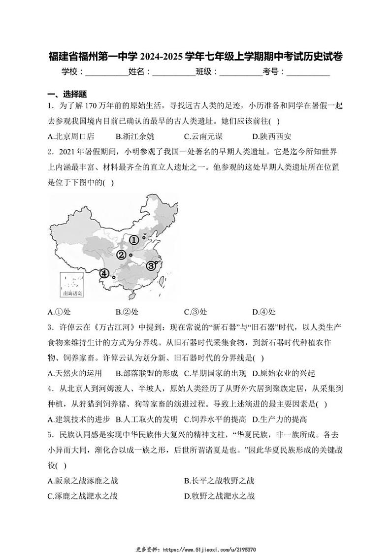 2024~2025学年福建省福州第一中学七年级(上)期中历史试卷(含答案)第1页