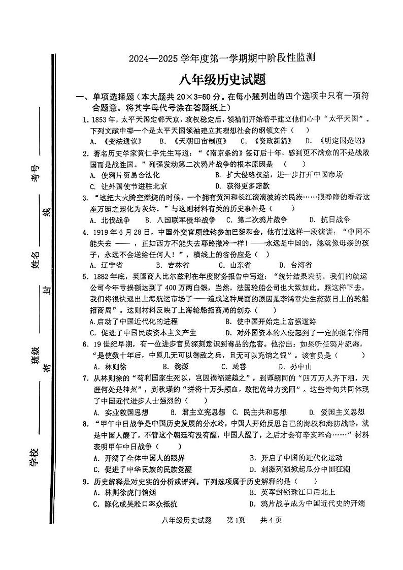 山东省枣庄市市中区2024-2025学年八年级上学期11月期中历史试题第1页